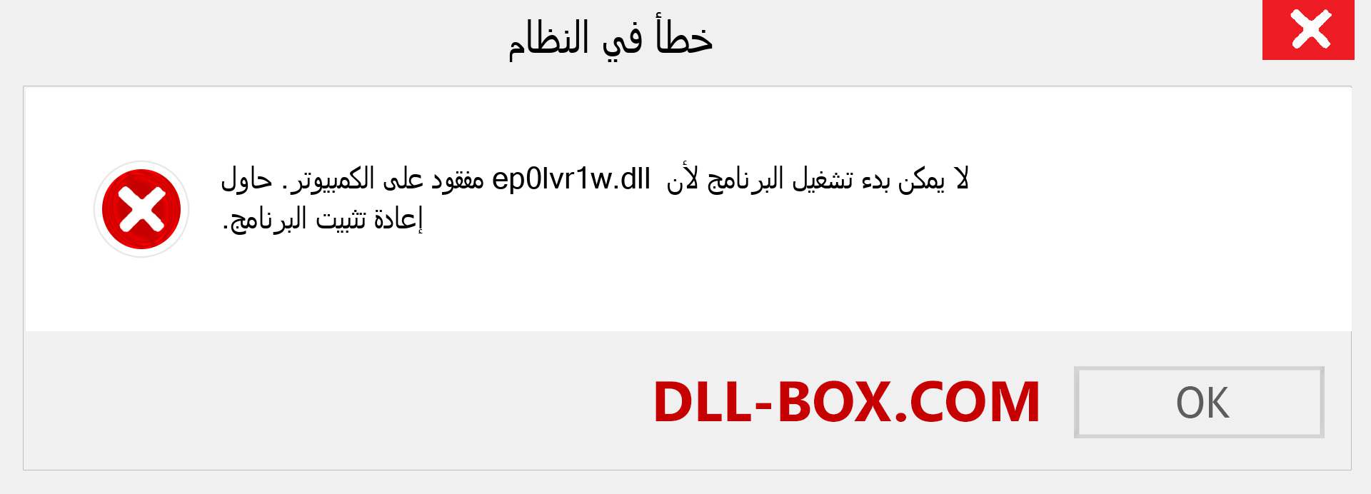 ملف ep0lvr1w.dll مفقود ؟. التنزيل لنظام التشغيل Windows 7 و 8 و 10 - إصلاح خطأ ep0lvr1w dll المفقود على Windows والصور والصور