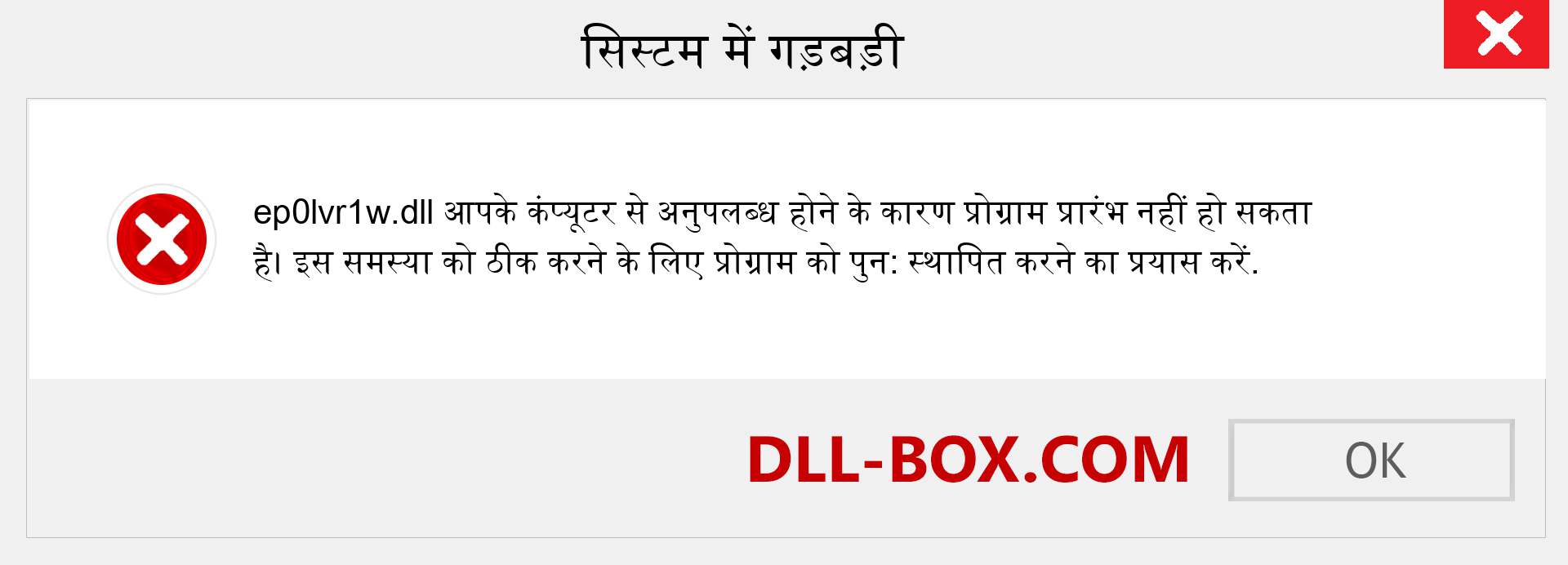 ep0lvr1w.dll फ़ाइल गुम है?. विंडोज 7, 8, 10 के लिए डाउनलोड करें - विंडोज, फोटो, इमेज पर ep0lvr1w dll मिसिंग एरर को ठीक करें