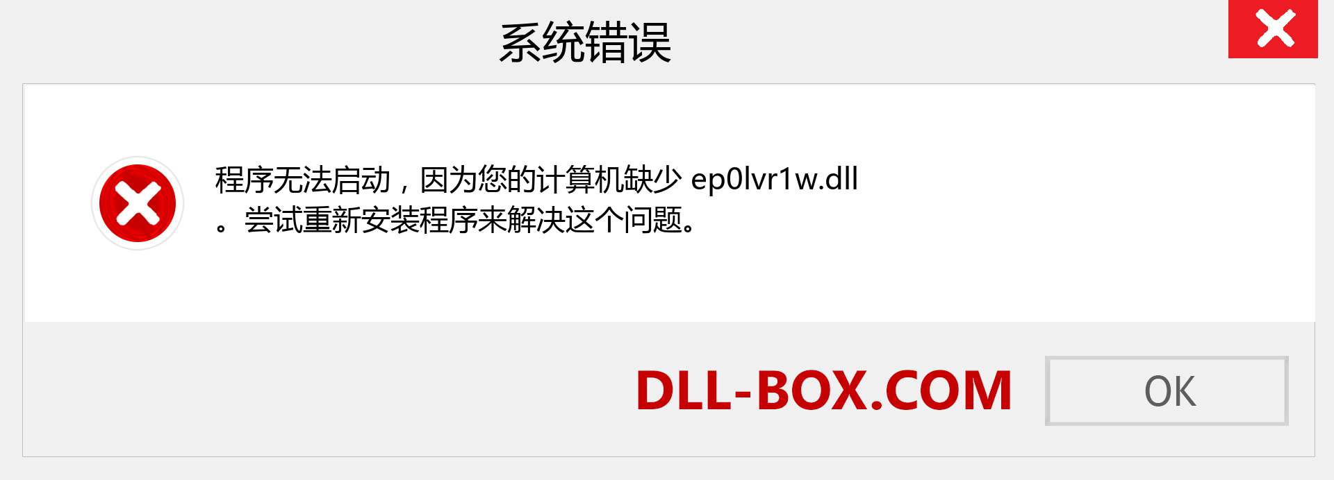 ep0lvr1w.dll 文件丢失？。 适用于 Windows 7、8、10 的下载 - 修复 Windows、照片、图像上的 ep0lvr1w dll 丢失错误